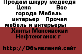 Продам шкуру медведя › Цена ­ 35 000 - Все города Мебель, интерьер » Прочая мебель и интерьеры   . Ханты-Мансийский,Нефтеюганск г.